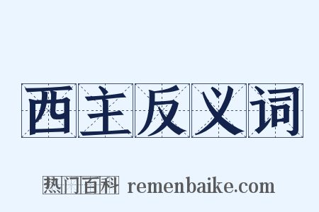 西主反义词是什么意思的图片